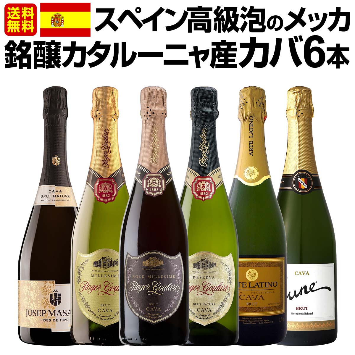 【送料無料】スペイン高級泡のメッカ・銘醸カタルーニャ産カバ6本セット！