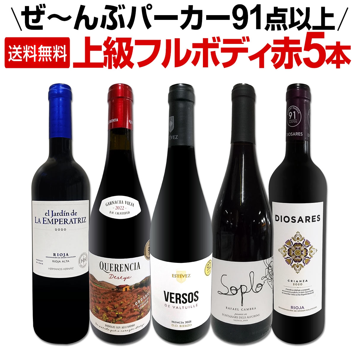 【送料無料】すべてパーカー【91点以上】上級フルボディ赤ワイン5本セット！