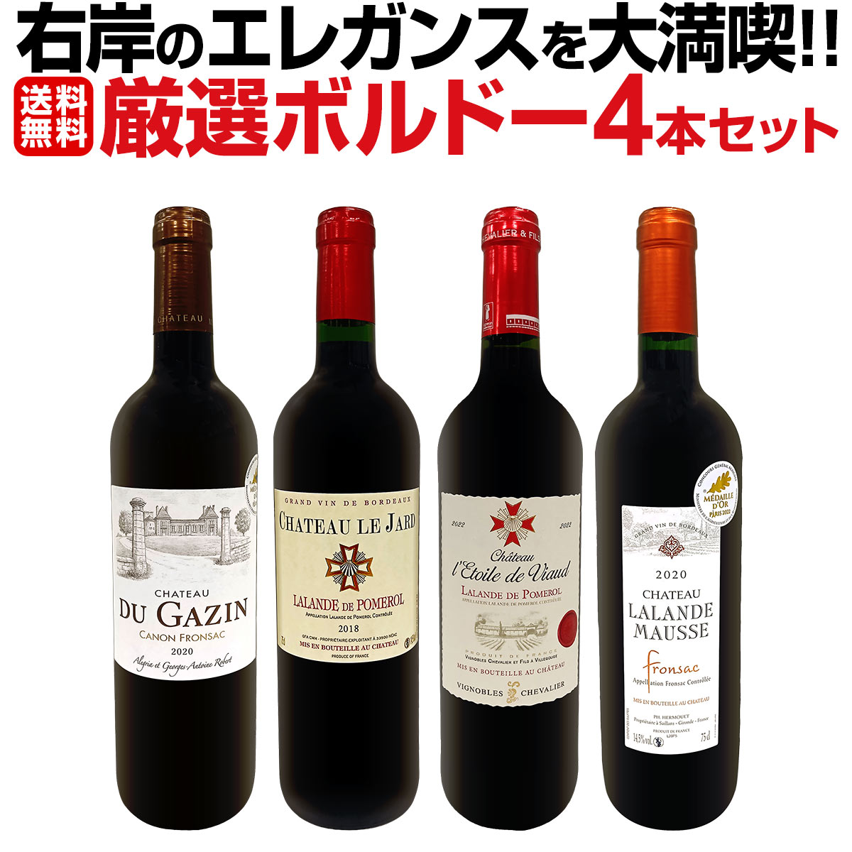 【送料無料】≪右岸のエレガンスを大満喫!!≫厳選ボルドー4本セット!!