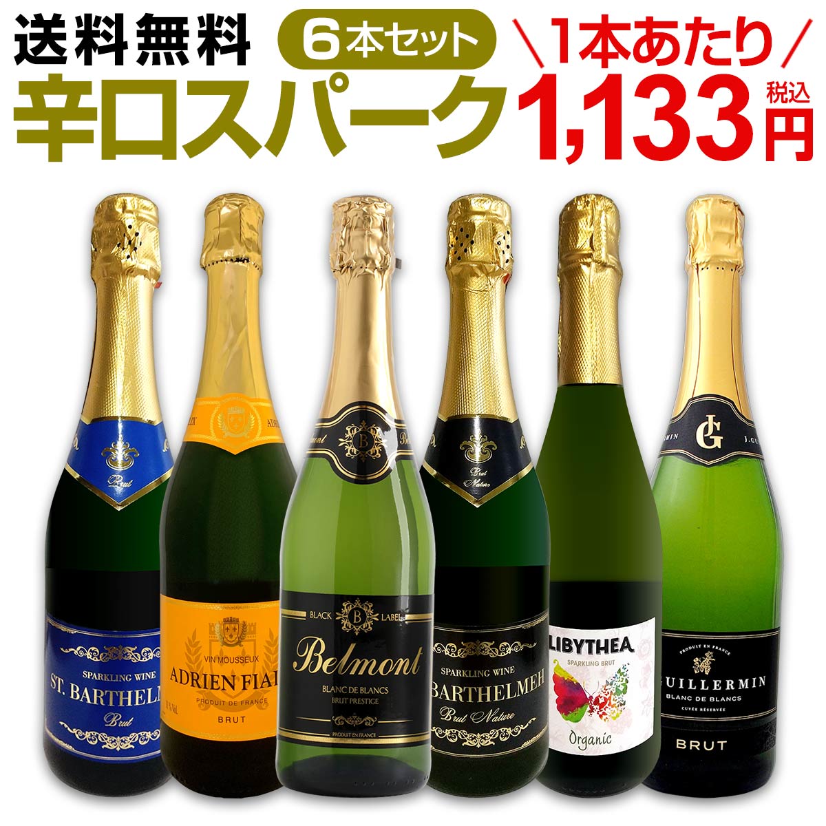 【送料無料】第111弾！泡祭り！当店厳選辛口スパークリングワイン6本スペシャルセット！