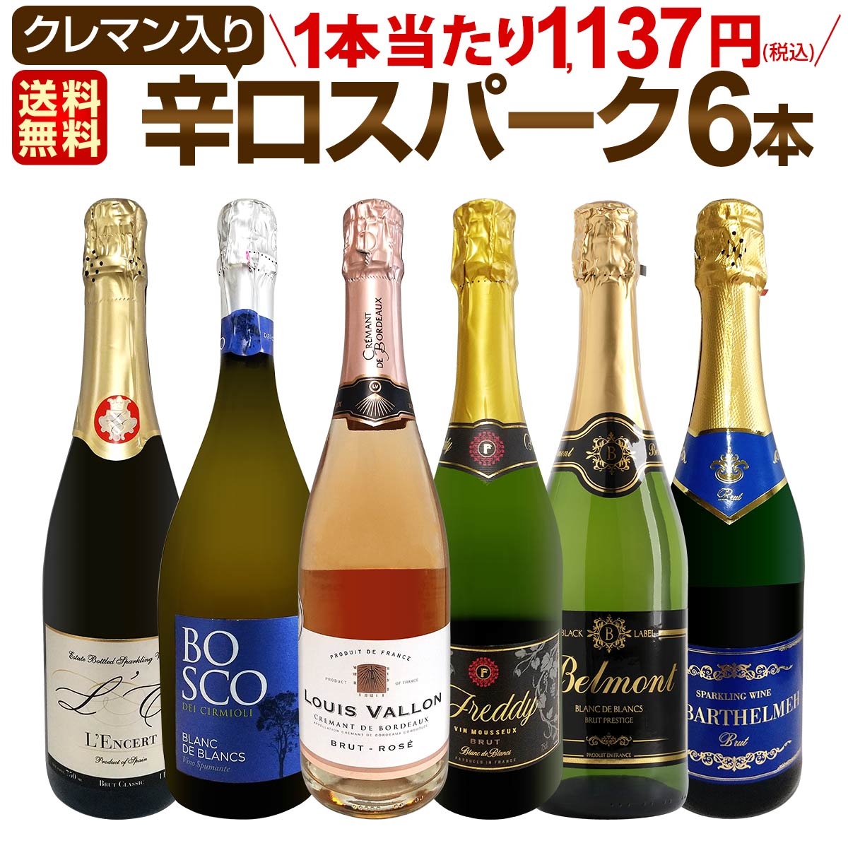 【送料無料】第213弾！ベスト・オブ・スパーク！当店厳選！高級クレマンも入った極旨泡ばかりの辛口スパークリング6本セット！
