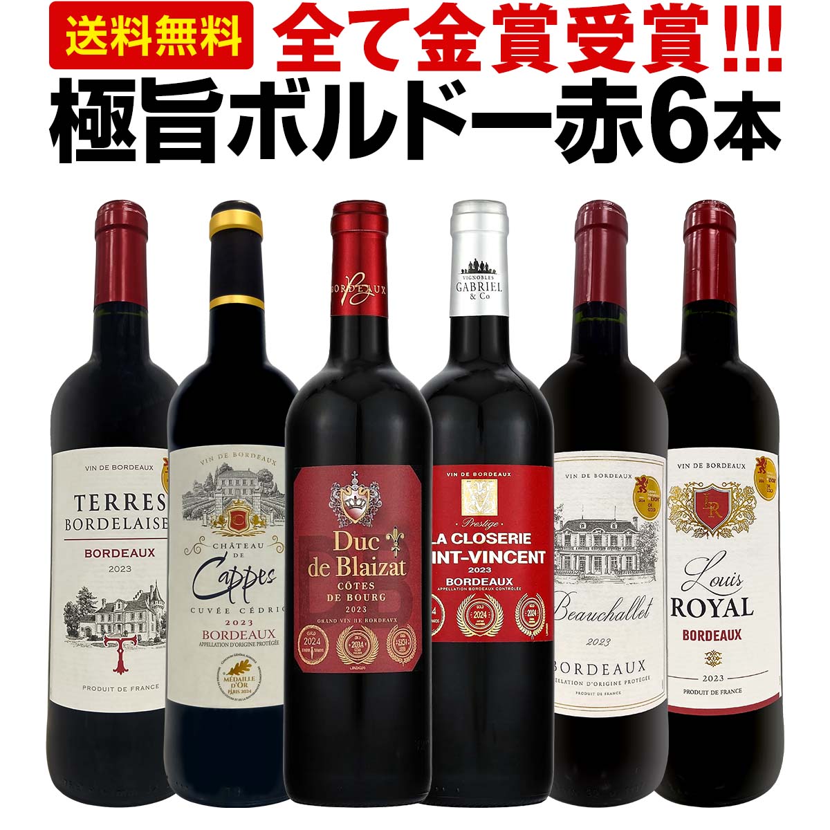 赤ワイン フルボディ セット ワインセット 赤 ワイン ギフト 箱 京橋ワイン 京橋わいん フランス 6本 金賞 ボルドー 上質 飲み比べ ボルドー 送料無料 第293弾 全て 金賞受賞 史上最強級 極旨ボルドー赤ワイン6本セット 飲み比べセット テイスティング スタッフ厳選 贈り物 5,790円