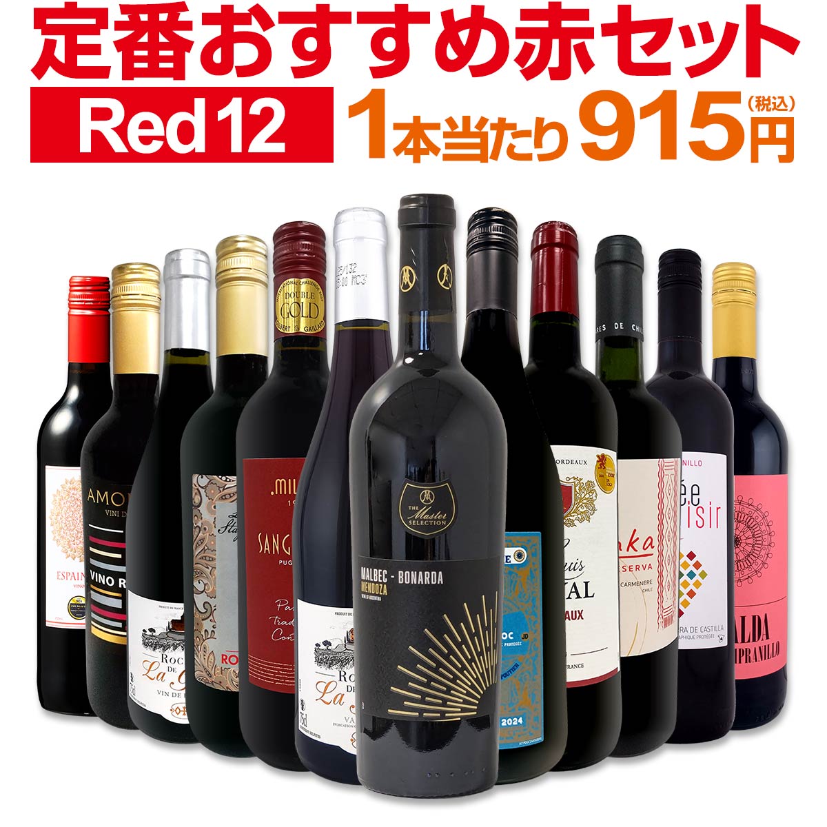 【送料無料】第221弾!超特大感謝!!≪スタッフ厳選≫の激得赤12本10,978円(税込)セット!