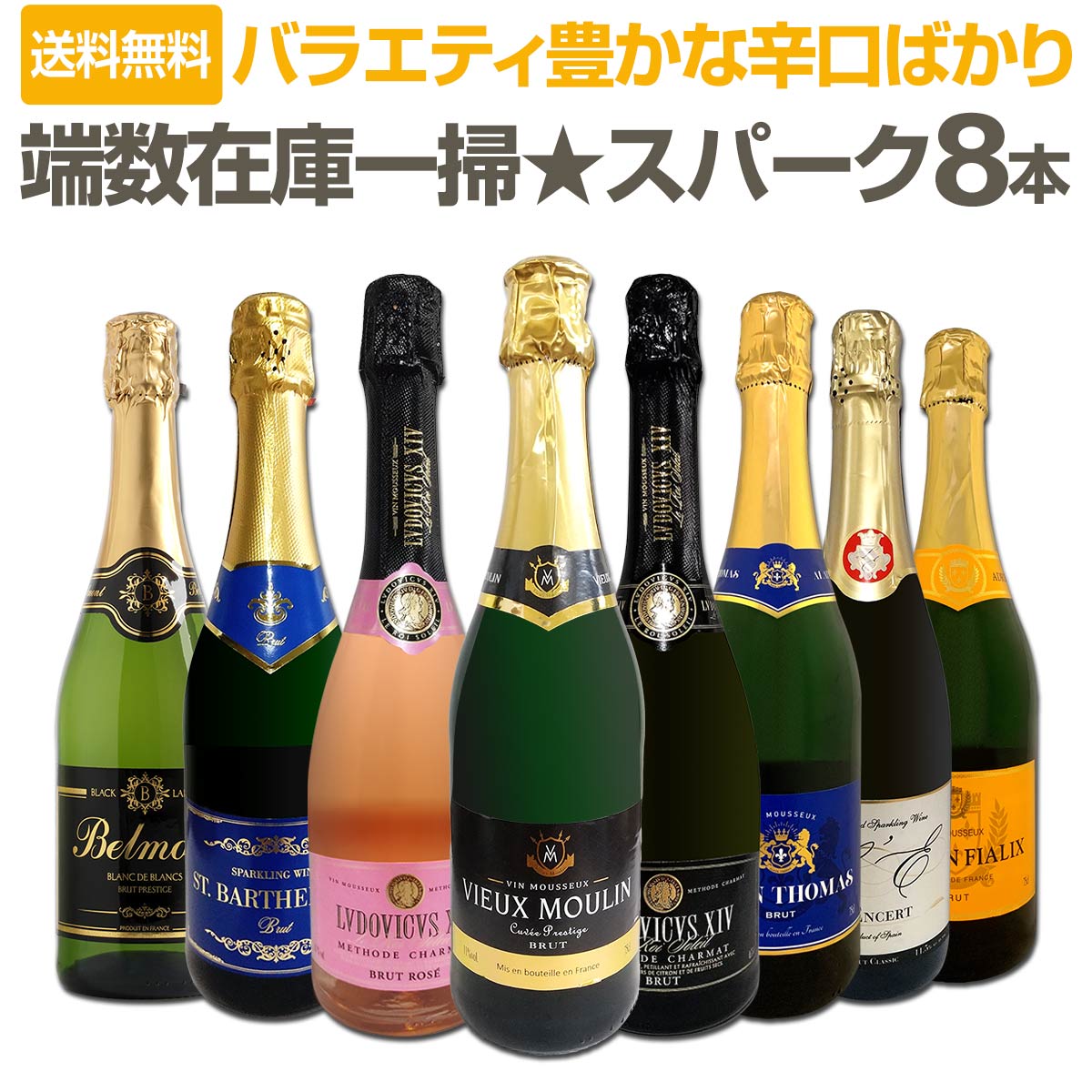 【送料無料】端数在庫一掃！スパークリングワイン8本セット！