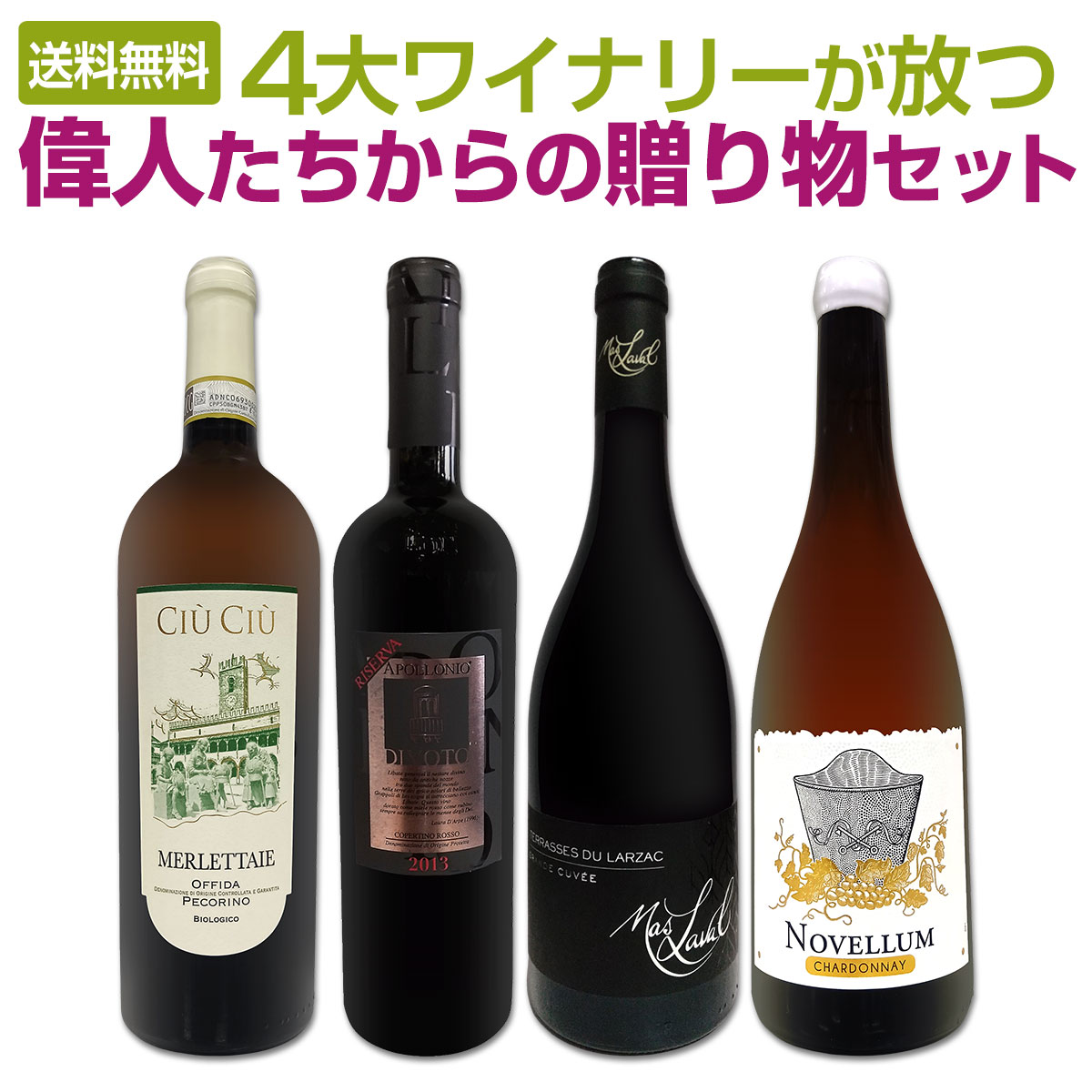 【送料無料】4大ワイナリーが放つ　偉人たちからの贈り物セット