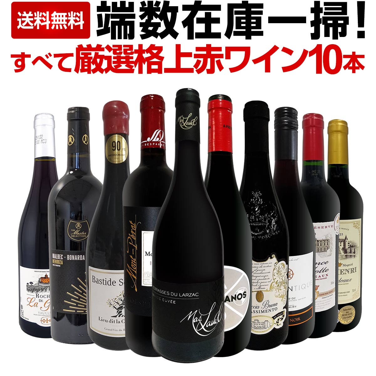 【送料無料】端数在庫一掃！すべて厳選格上赤ワイン10本セット！ 15,444円