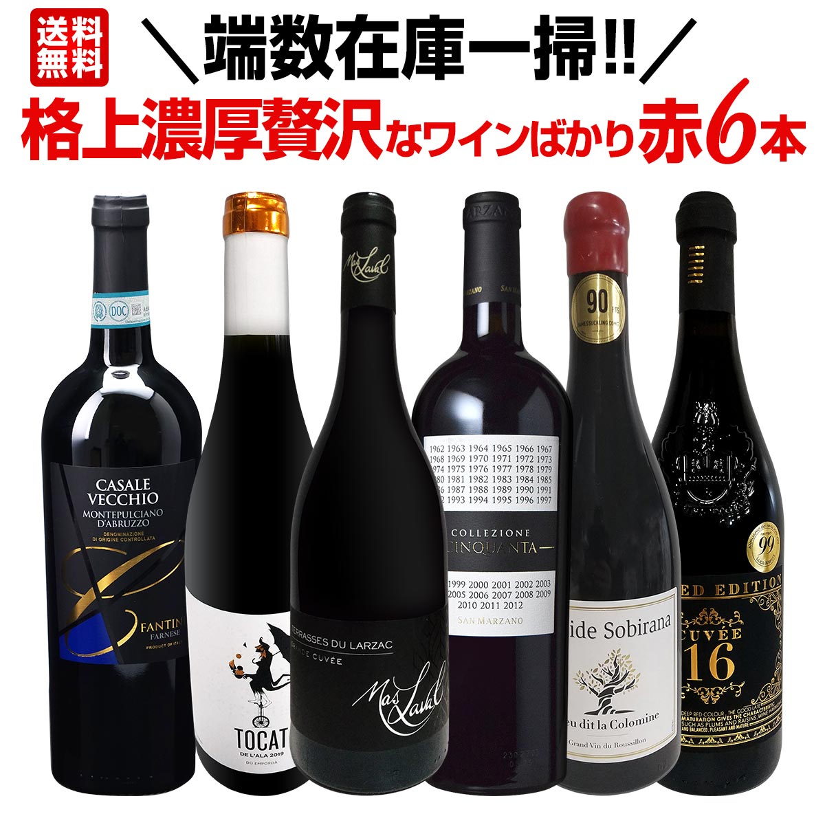 【送料無料】端数在庫一掃!格上濃厚贅沢なワインばかり赤6本セット! ヴィンテージ切り替え 終売 お値打ち 赤ワイン ワインセット フルボディ 詰め合わせ お買い得 在庫処分 在庫一掃セール 詰め合わせ飲み比べ ギフト 厳選 格上 贅沢 お値打ちセット 厳選赤ワイン