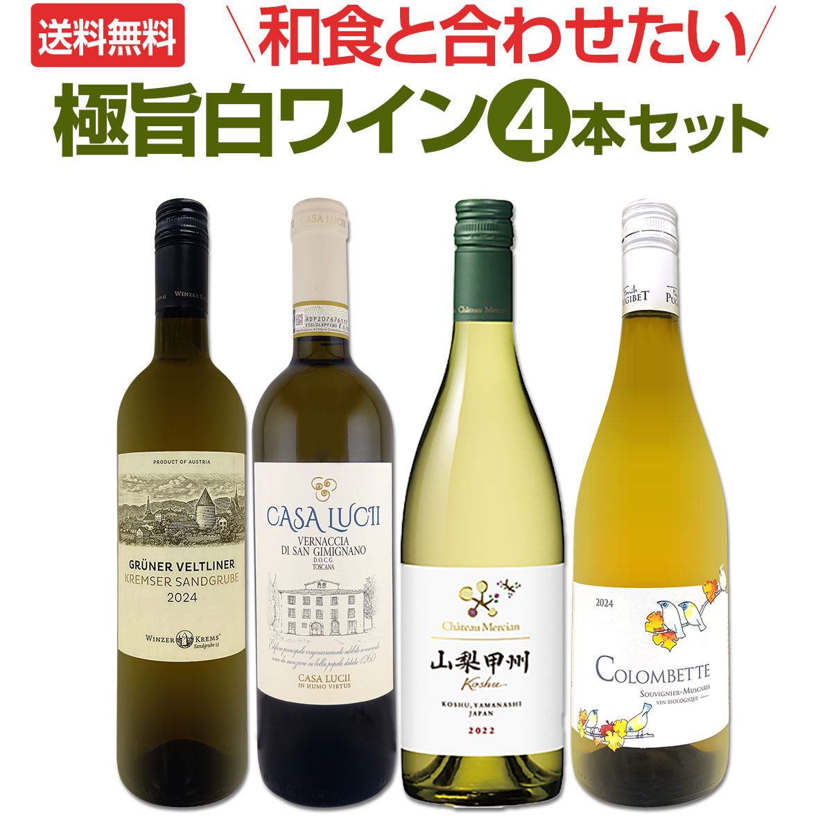 【送料無料】≪フルーティ＆ミネラリー≫和食と合わせたい極旨白ワイン4本セット! 6,574円