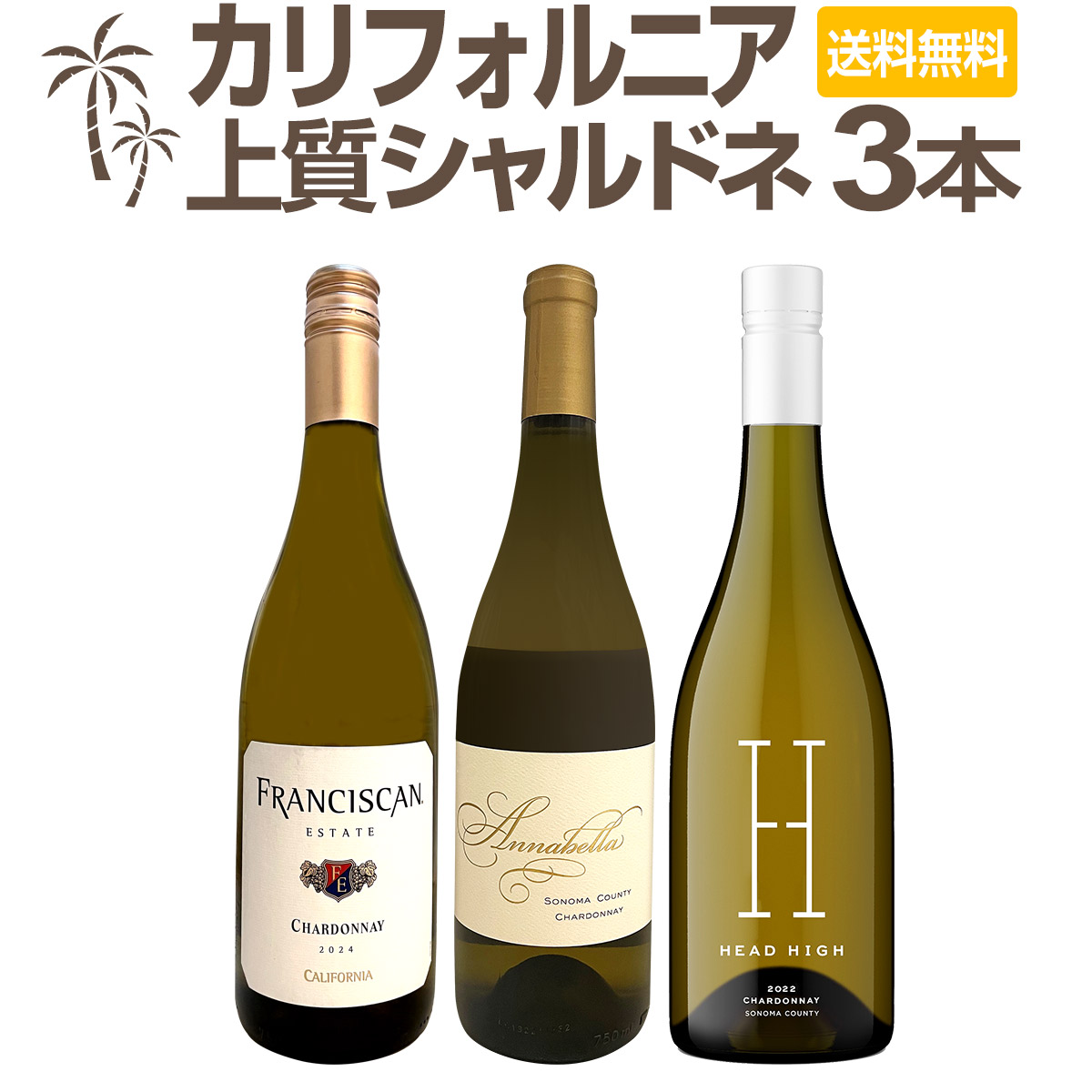 【送料無料】カリフォルニアの上質シャルドネ３本セット！