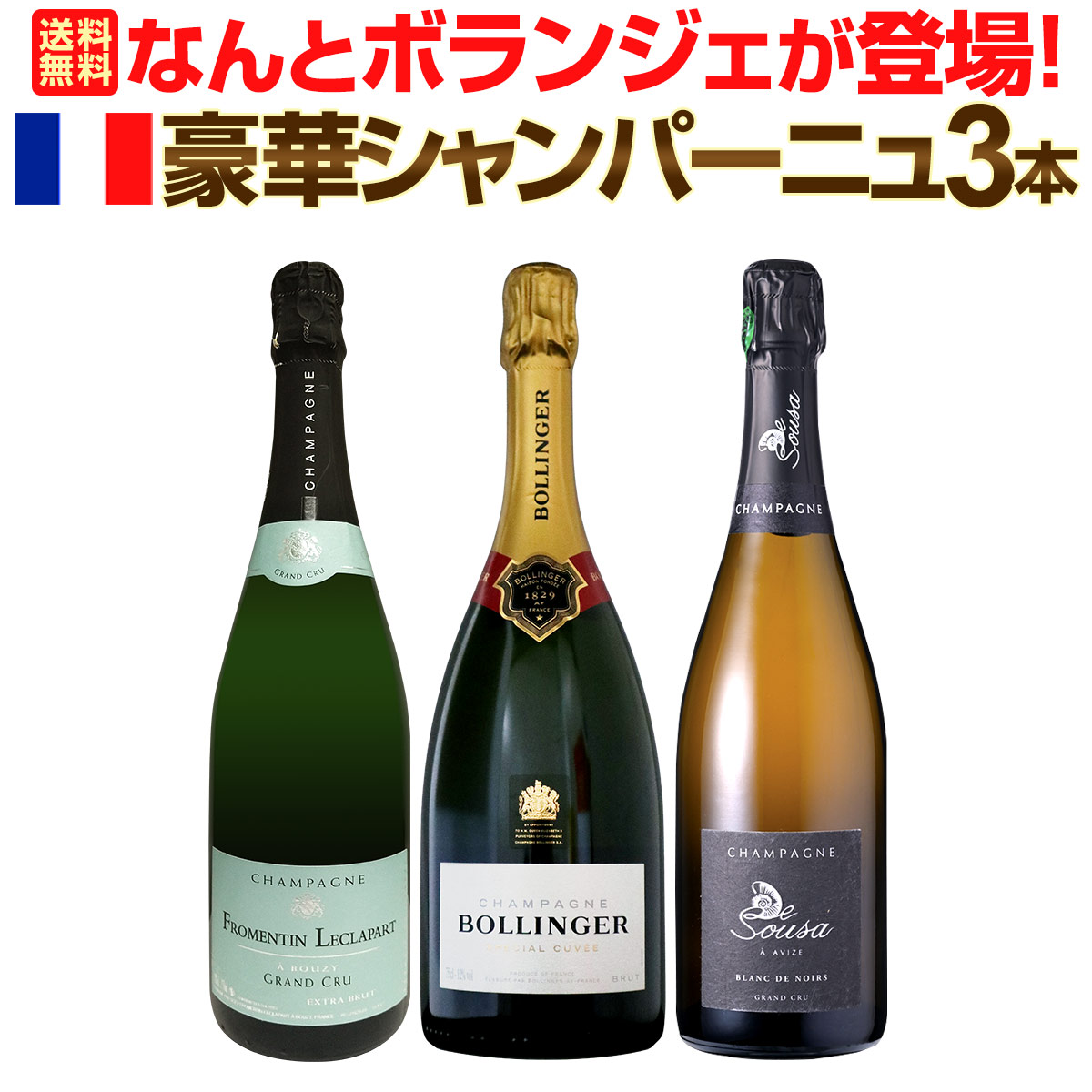 【送料無料】なんとボランジェが登場！他2本は、最高級グランクリュ格付けの豪華シャンパーニュ3本セット！｜東京ワインガーデン