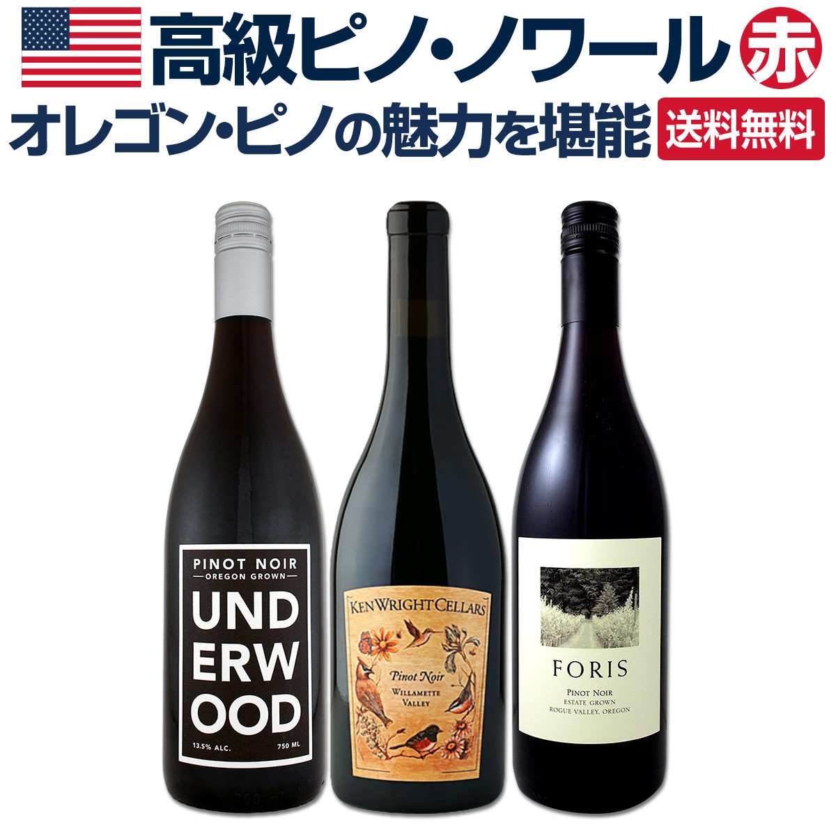 【送料無料】オレゴン・ピノの魅力を堪能する高級ピノ・ノワール３本セット！