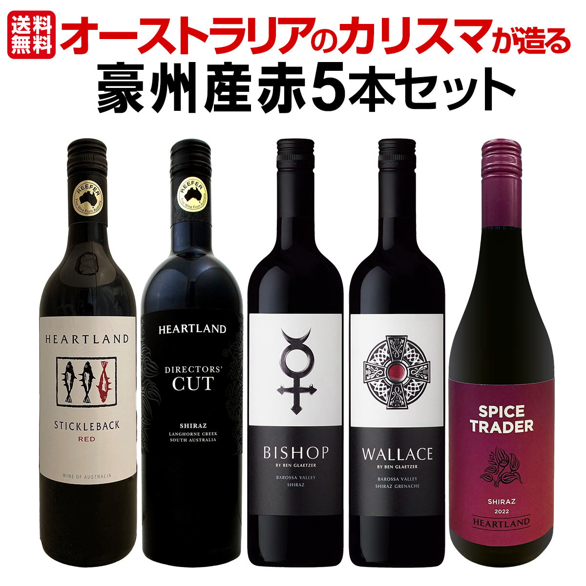 【送料無料】超お買い得！当店独占輸入!オーストラリアのカリスマが造る豪州産赤５本セット！