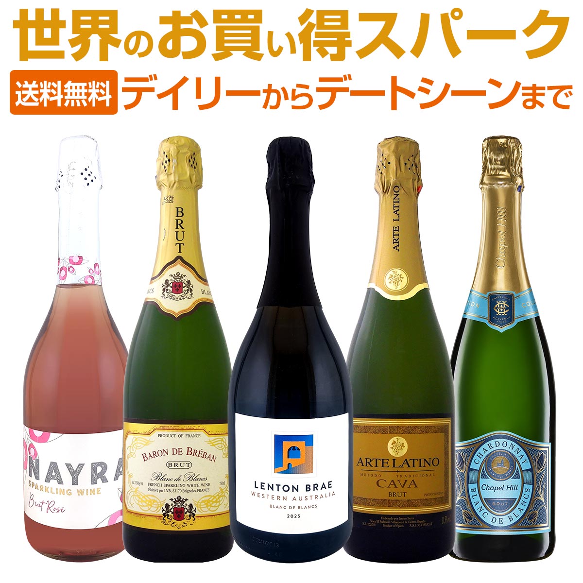 【送料無料】デイリーからデートシーンまで堪能できる世界のお買い得スパークリング5本！ 7,022円