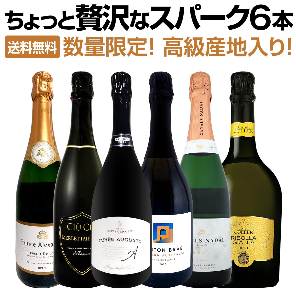 【送料無料!数量限定!！】高級産地入り！ちょっと贅沢なスパークリングワイン6本セット