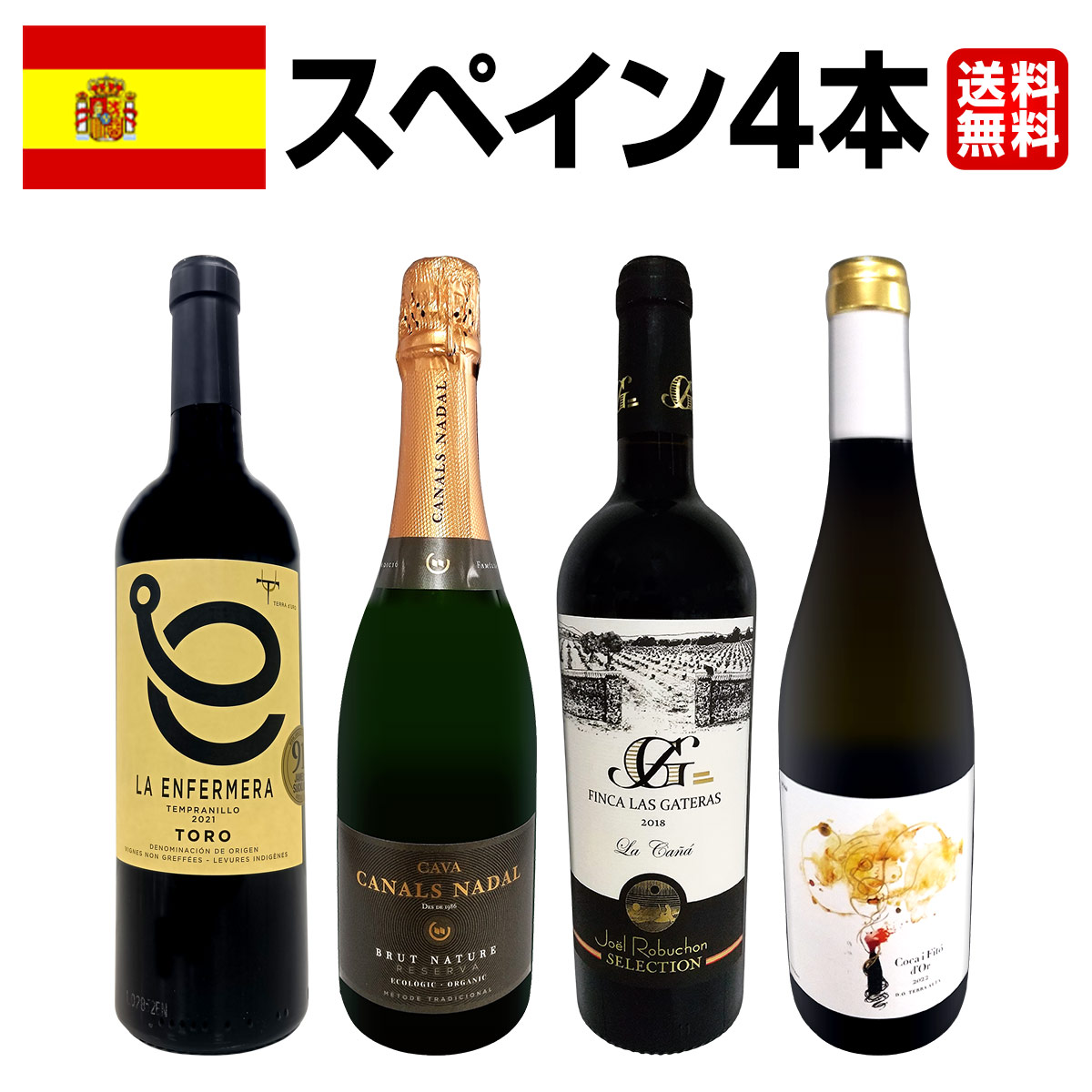 【送料無料】華麗なる新時代スペインワイン4本セット!!