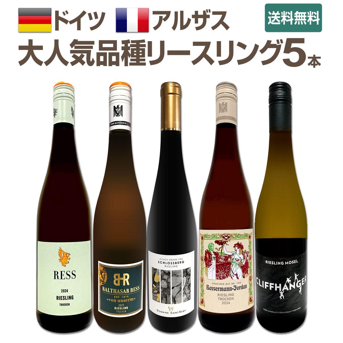 【送料無料】★当店独自輸入★アルザスのグランクリュ入り★大人気品種リースリング白5本セット！
