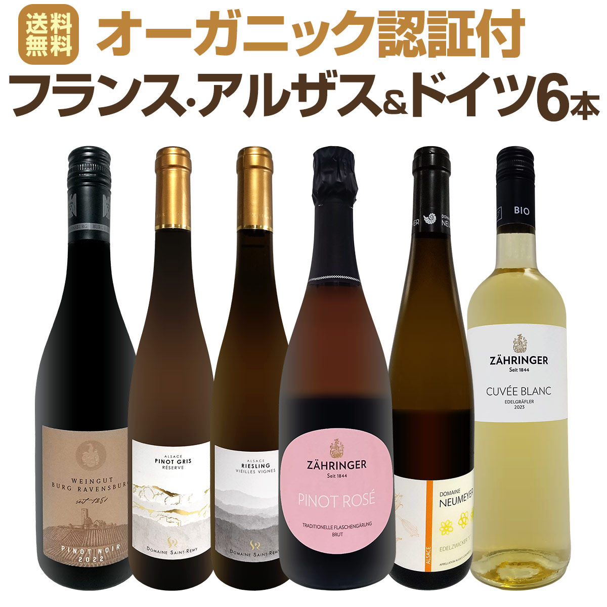 【送料無料】★当店独自輸入★瓶内二次ロゼスパーク入り！オーガニック認証付・フランス・アルザス＆ドイツワイン6本セット！