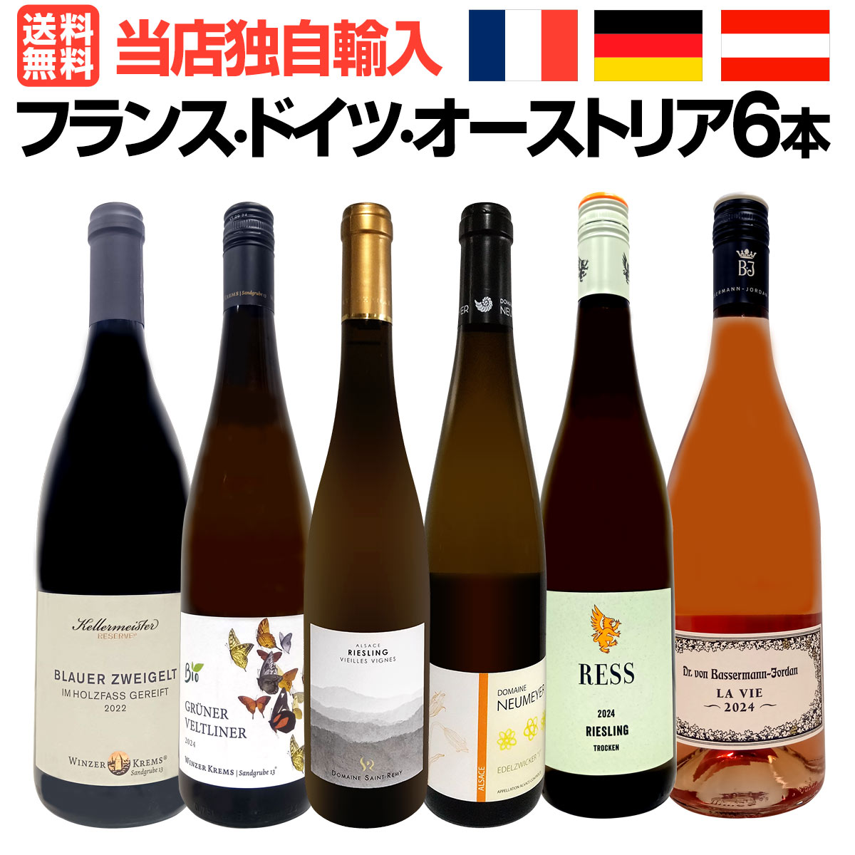 【送料無料】★当店独自輸入★バイヤー厳選★フランス・ドイツ・オーストリア6本セット！
