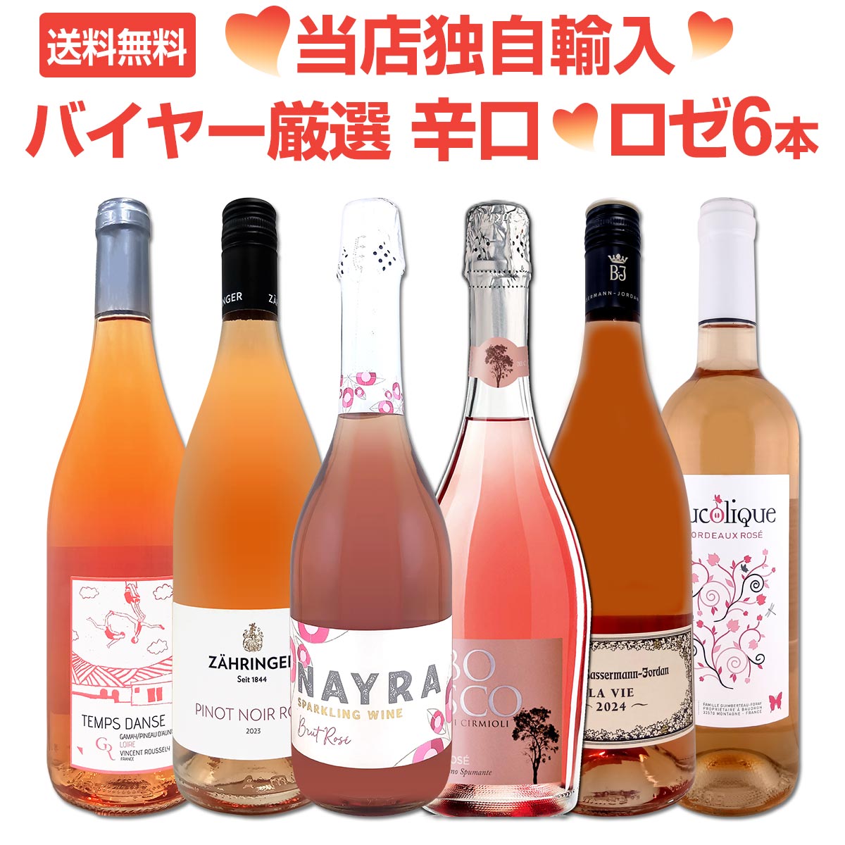 【送料無料】★当店独自輸入★バイヤー厳選★辛口ロゼワイン6本セット!