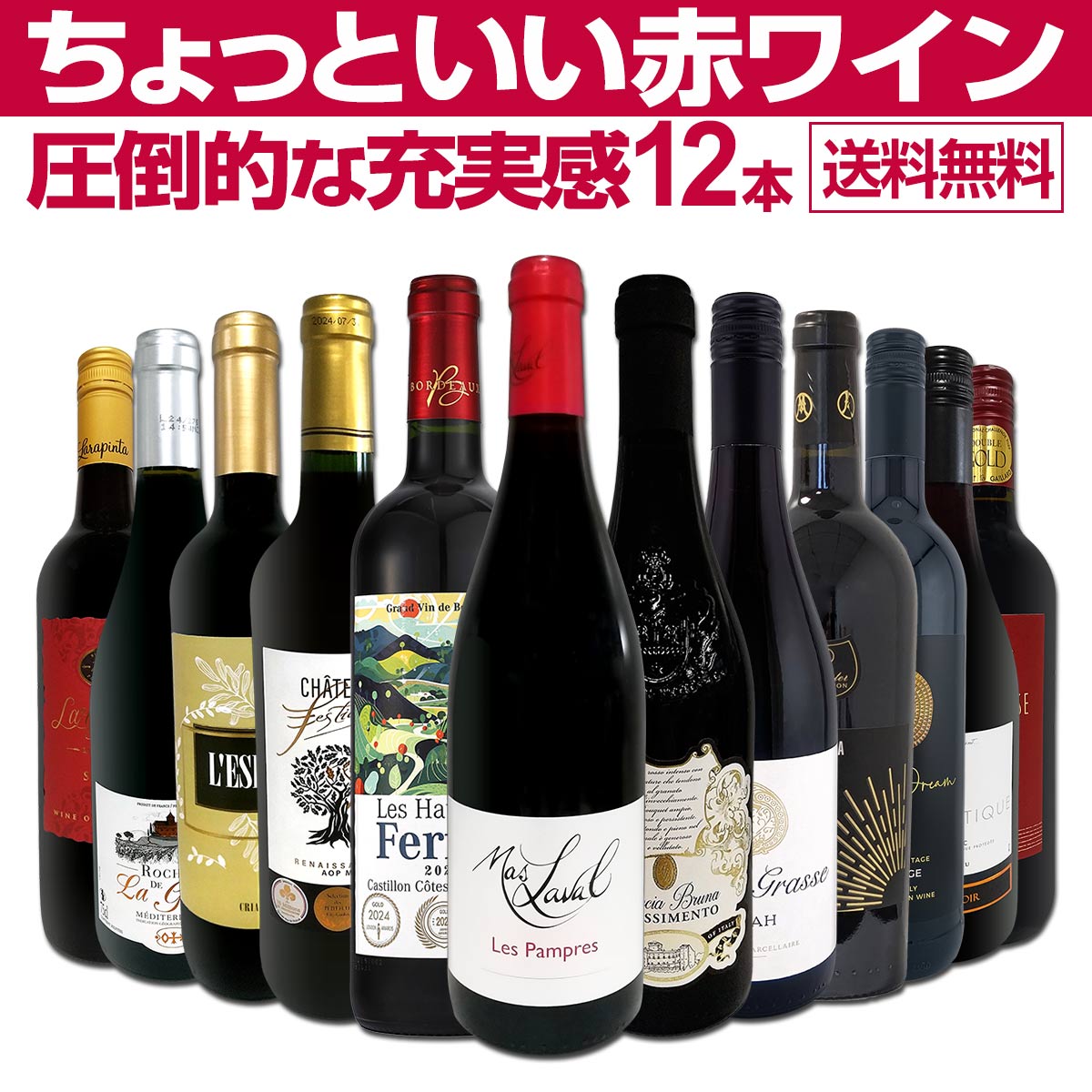赤ワイン セット フルボディ セット ワインセット 赤 ワイン ギフト 箱 京橋ワイン 京橋わいん 12本 飲み比べ プレゼント 750ml 送料無料 第101弾 当店オススメばかりを厳選したちょっといい 赤ワイン 圧倒的な充実感 ちょっといい赤ワイン12本セット 贅沢に厳選 ワイン
