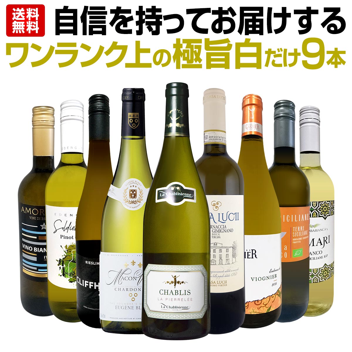 【送料無料】第51弾！自信を持ってお届けするワンランク上の極旨白ワインだけ9本セット！