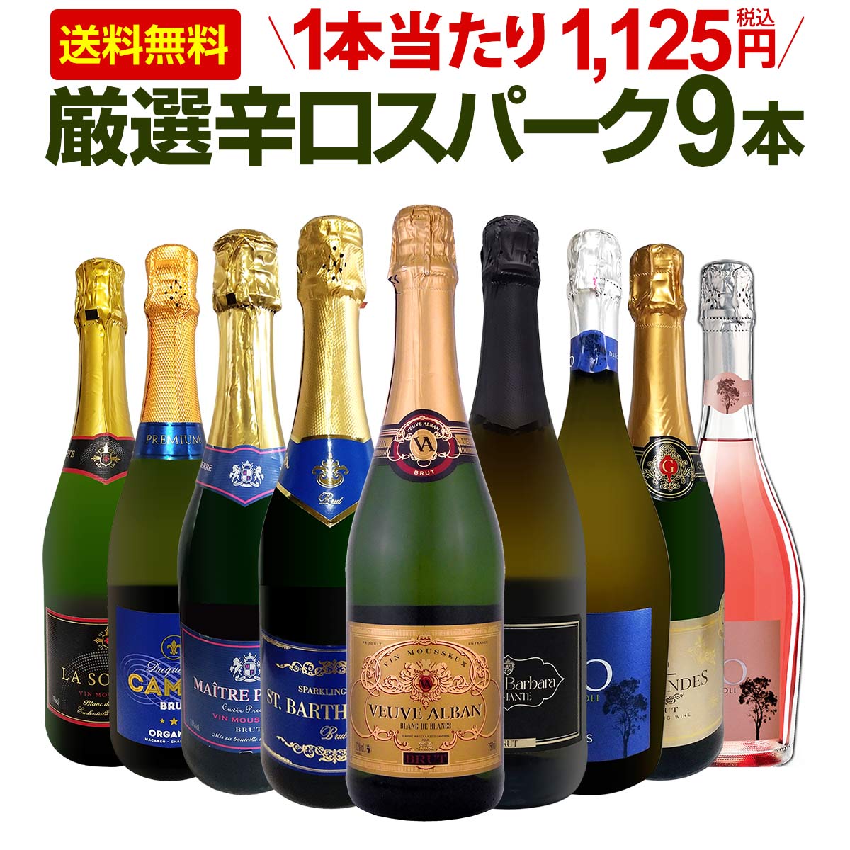 【送料無料】第145弾！辛口スパークリング9本セット!!