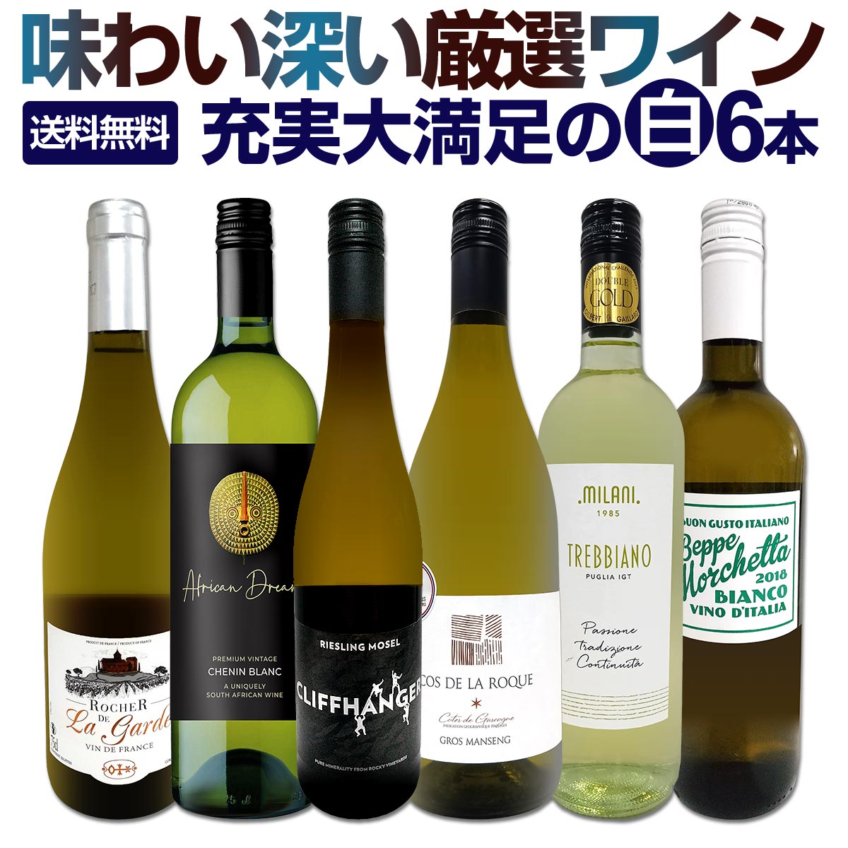 【送料無料】第228弾！当店厳選！極旨白ワイン！『白ワインを存分に楽しむ！』味わい深いスーパーセレクト白6本！