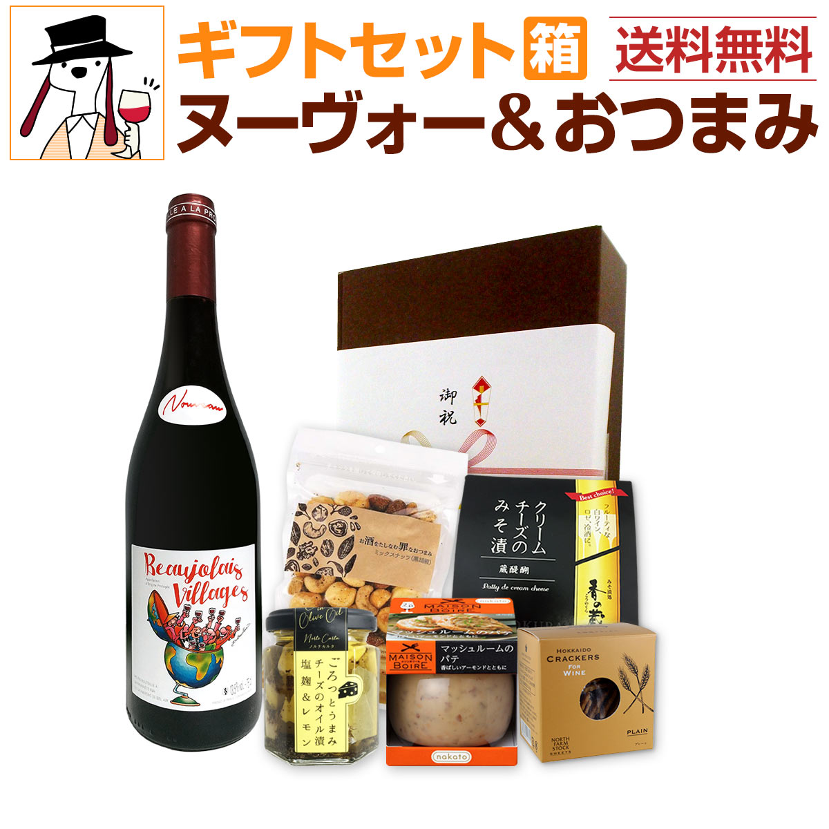 ボジョレー ヌーボー 2025 【新酒先行予約11月20日以降お届け】【送料無料】ボジョレー・ヌーヴォーおつまみ付きギフトセット