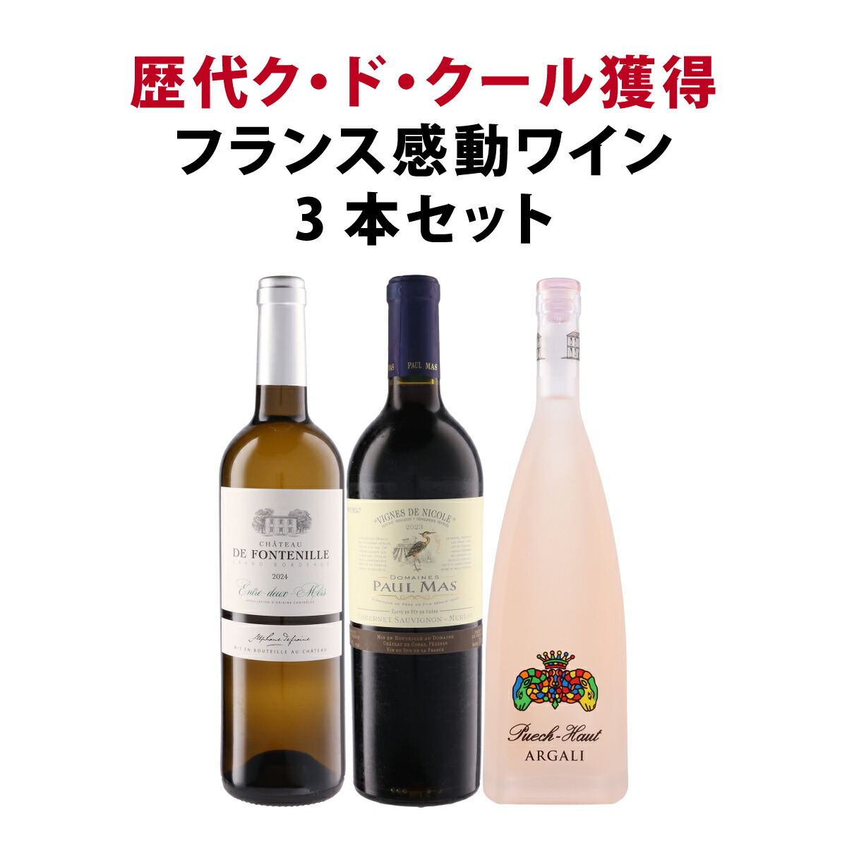 【送料無料】審査員の心を鷲掴み！歴代ク・ド・クール獲得フランス3本セット！