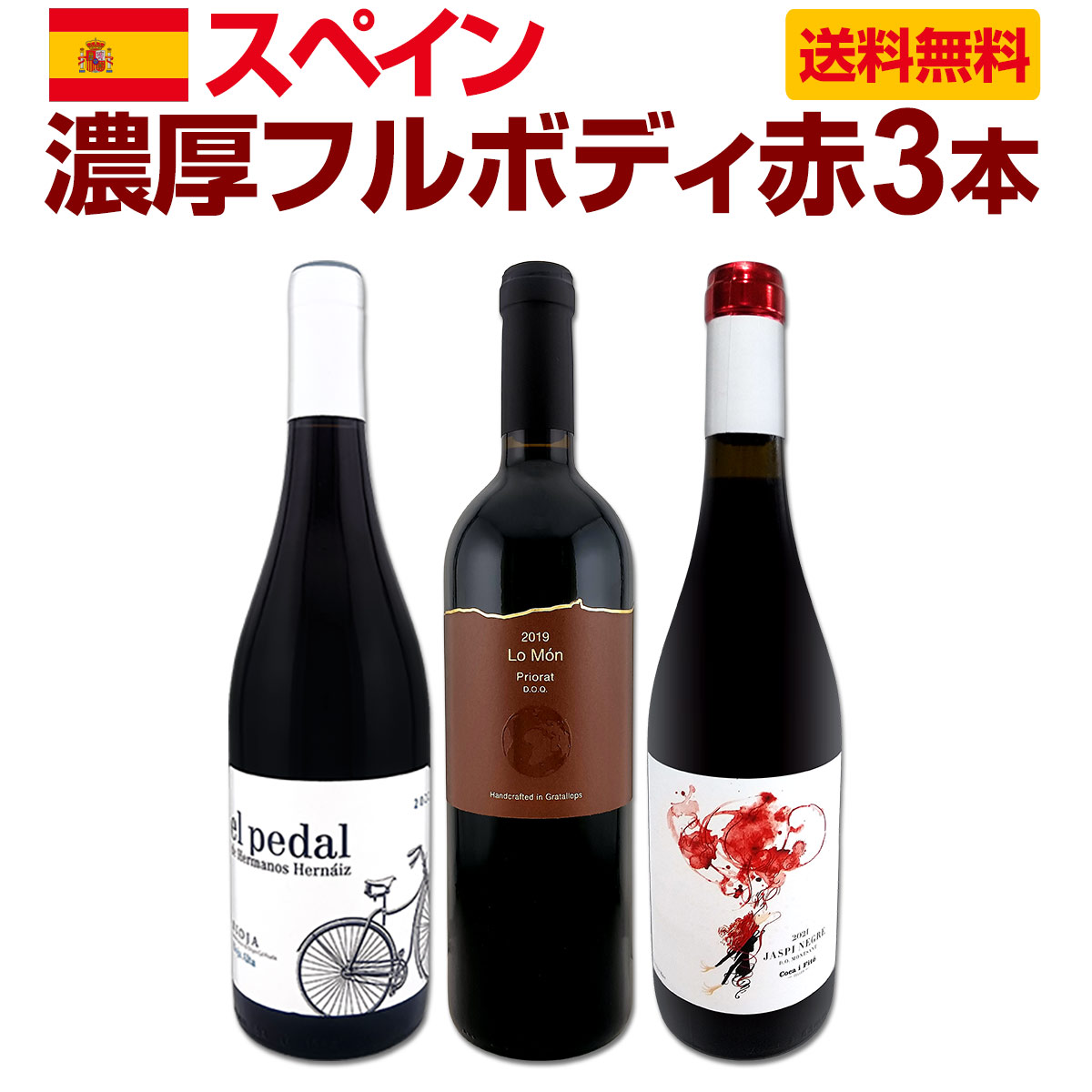 【送料無料】たっぷりコク旨!!スペイン濃厚フルボディ赤ワイン3本セット!!｜東京ワインガーデン