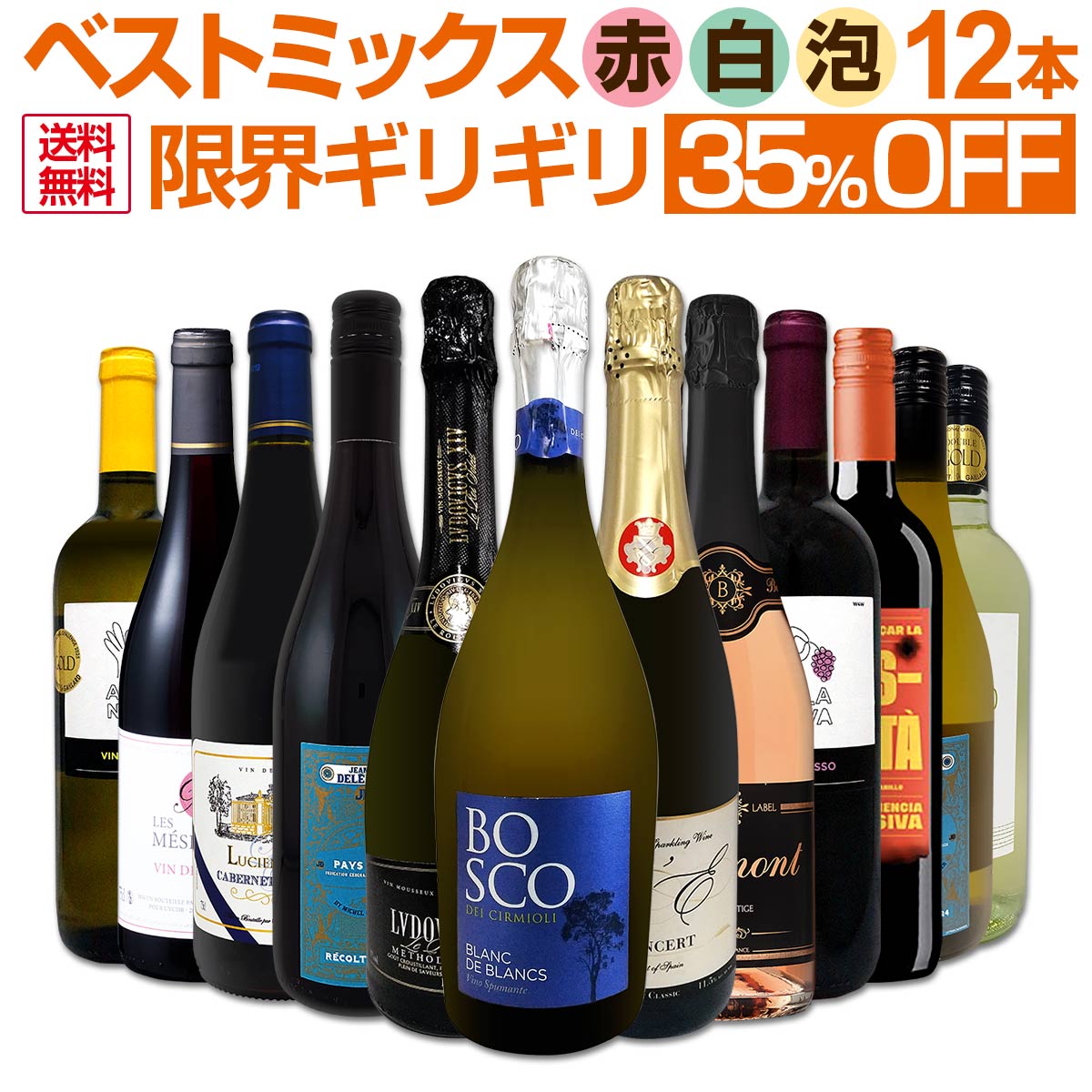 【送料無料】第91弾 この価格でこの内容は絶対オススメ！限界ギリギリまで良いワインを詰め込んだ超厳選のベストミックス赤白泡など12本！｜東京ワインガーデン
