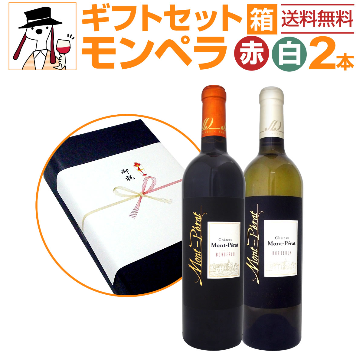 【送料無料】夢の怪物[モンペラ]の紅白ギフトセット(2本セット)プレゼント ギフト プレゼント 食品 おつまみセット 誕生日 酒 ワイン ワインセット セット 赤ワインセット 赤ワイン 赤 白ワインセット 白ワイン 白 飲み比べ ギフト プレゼント 750ml 神の雫 ギフトボックス