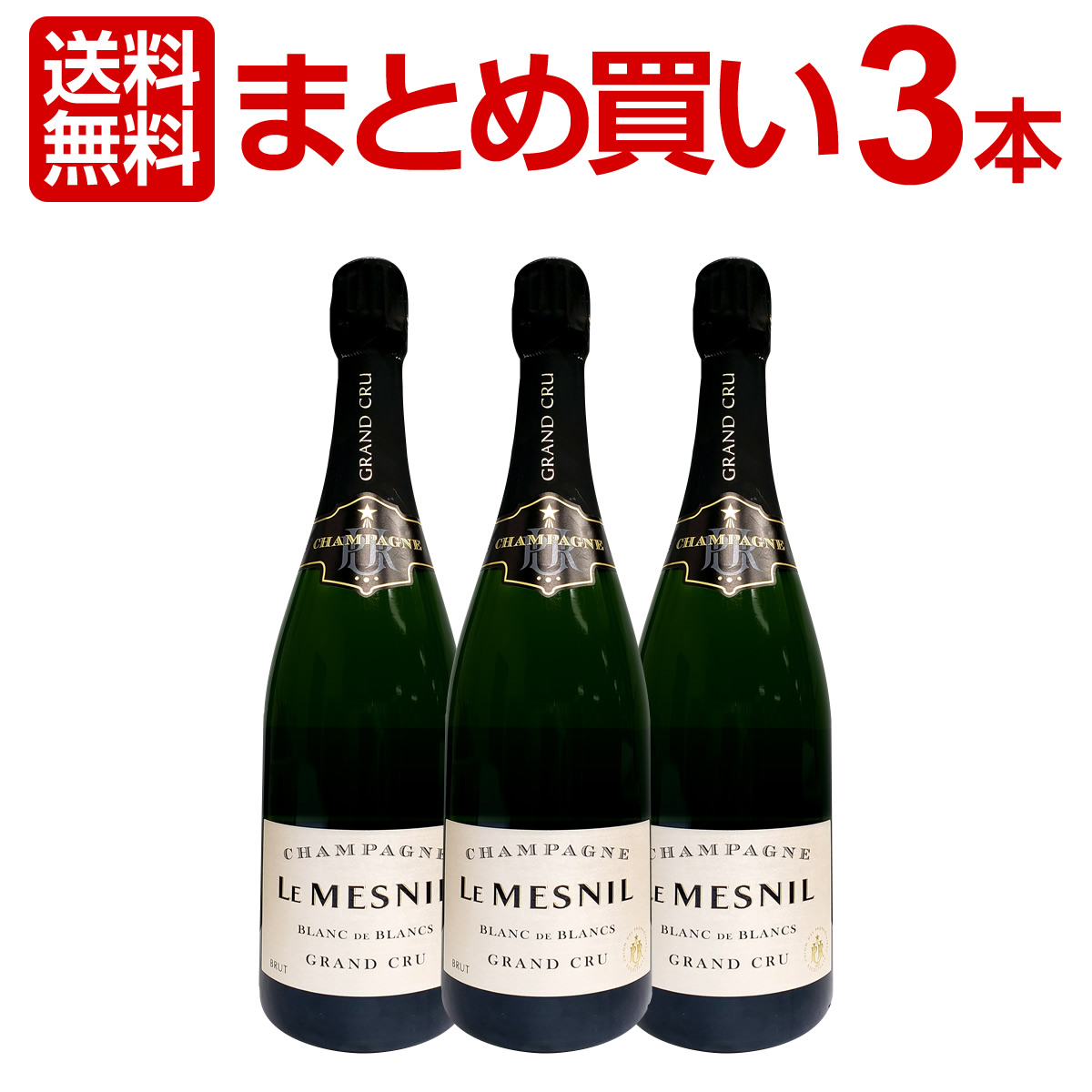 【送料無料】【まとめ買い】ル・メニル・ブラン・ド・ブラン・グラン・クリュ・ブリュット3本セット スパークリングワイン ワインセット スパークリングワインセット セット ワイン 飲み比べ 送料無料 ギフト プレゼント 辛口 750ml|東京ワインガーデン
