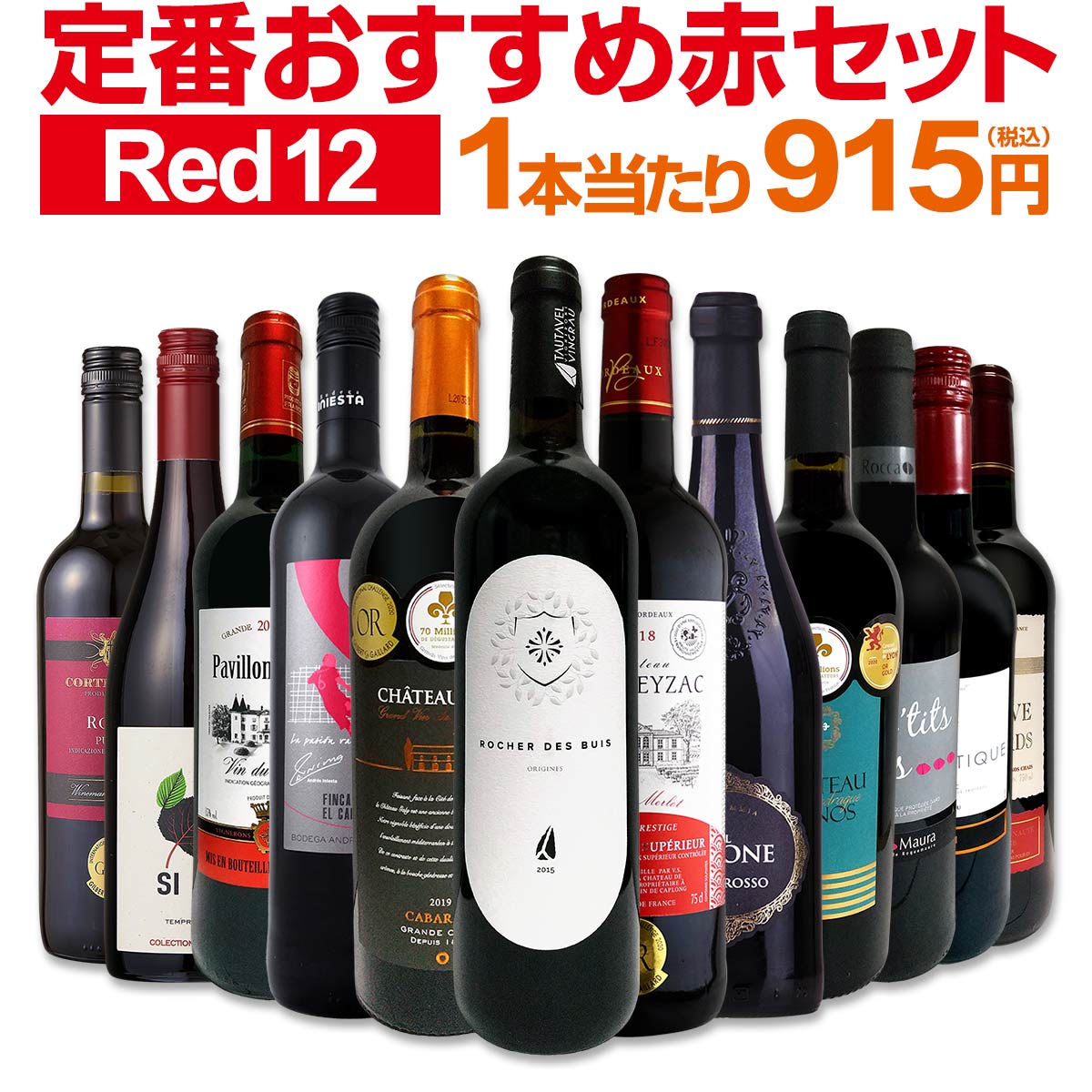 保存版 赤ワインセット 金賞第156弾 超特大感謝 スタッフ厳選 の激得 ワイン 750ml 12本セット 赤 ワインセット フルボディ ミディアムボディ 辛口 赤ワイン 飲み比べ セットワイン 詰め合わせ 金賞ワイン ギフト プレゼント 贈り物 正規激安