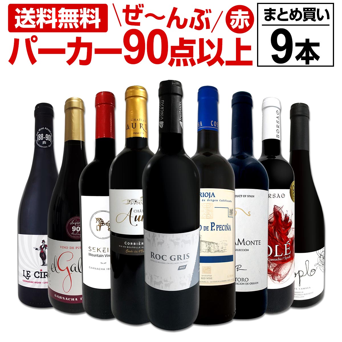 90点以上 まとめ買いに 正真正銘パーカー 第9弾 すべてパーカー 第9弾 すべてパーカー ワイン 送料無料 銘醸ワイン9本 90点以上 9本セット 東京ワインガーデン 90点以上 特別価格の