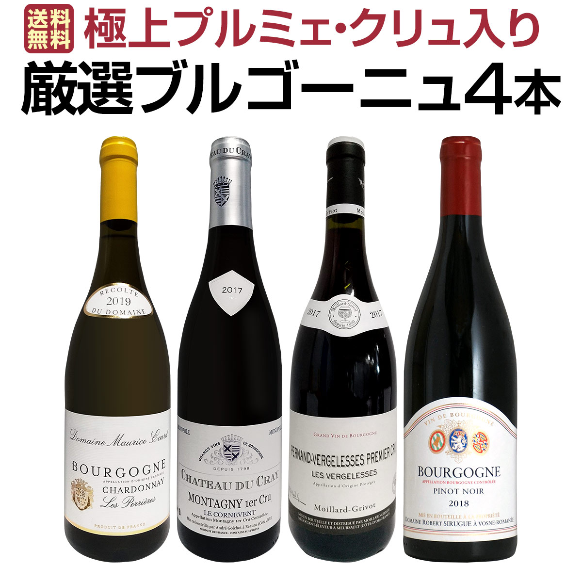 即納特典付き 送料無料 極上プルミェ クリュ2本入り 厳選ブルゴーニュワイン4本セット 国際ブランド Www Translonga Com Pe