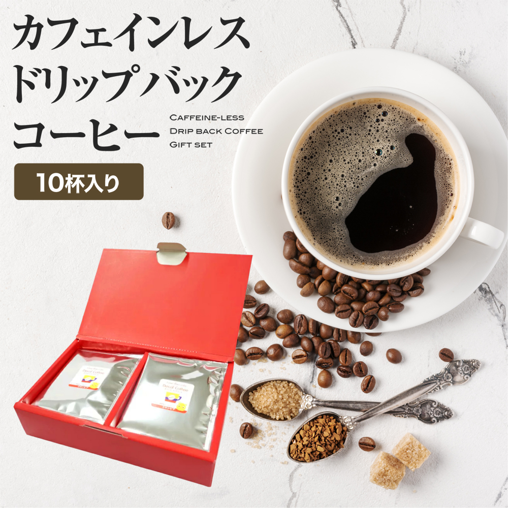 楽天市場】【ギフト箱入り】 カフェインレスコーヒー（ドリップバッグ：30杯分）【あす楽 カフェインレス 珈琲 DECAF ノンカフェイン ドリップ  ドリップコーヒー コーヒーギフト コロンビア豆 lovetimecafe ラブタイムカフェ プレゼント ギフト 出産祝い 御祝 内祝い ...