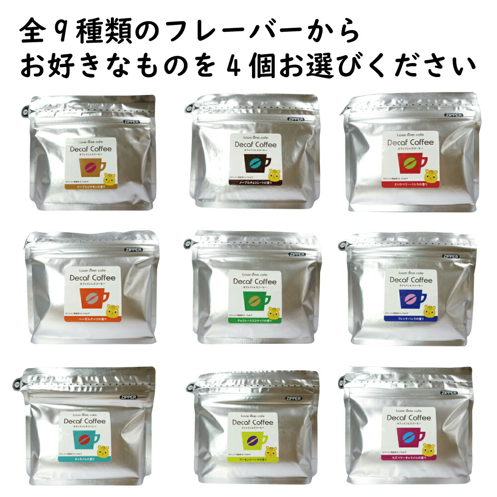 選べるフレーバーコーヒー デカフェ 飲み比べ 100g 4個セット 中挽き カフェインレス 珈琲 Decaf ヘーゼルナッツ バニラ キャラメル ラズベリー Flavor Coffee ドリップ コロンビア豆 粉コーヒー Lovetimecafe ラブタイムカフェ お買い得 プレゼント Kuechen Ly