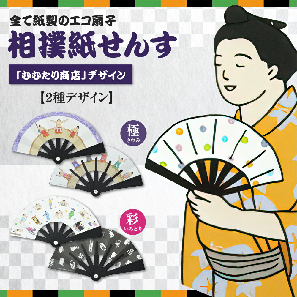 楽天市場】相撲紙せんす 極（きわみ）［紙製せんす 紙せんす 紙製 紙扇子 扇子 おしゃれ せんす 夏扇子 エコ プチギフト お土産 プレゼント 大相撲  お相撲さん 相撲 グッズ 力士 すもう かわいい インテリア 飾り扇子 日本製］ : TOKYO MIYAKO（東京みやこ）