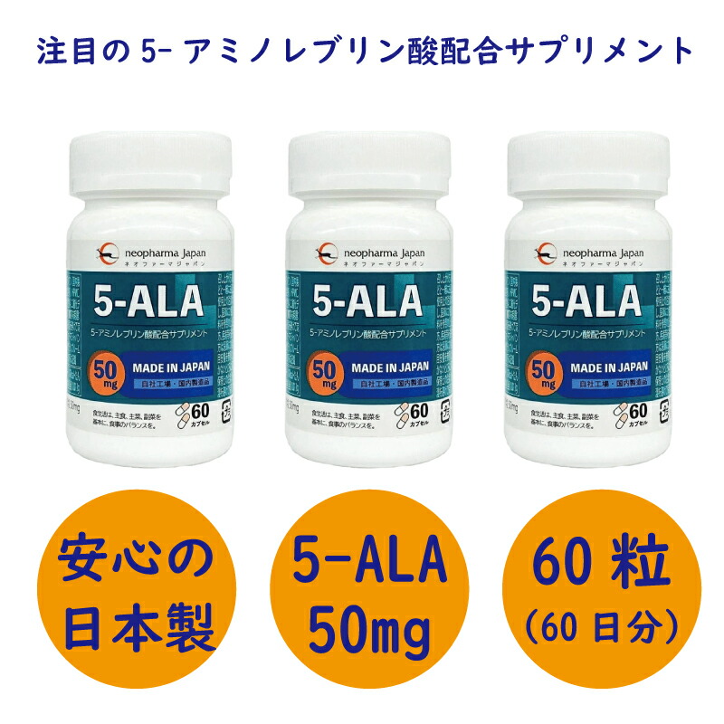 ファッションなデザイン 5-ALA 50mg 高濃度 5-アミノレブリン酸 アミノ酸 サプリ サプリメント 60粒 60日分 日本製 ファイブアラ 5  アミノレブリン 3000mg fucoa.cl