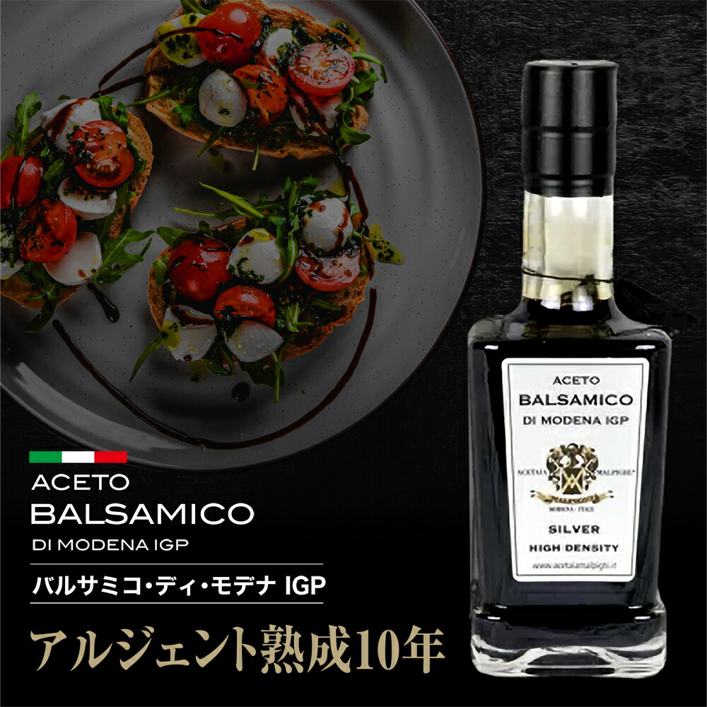 SALE／76%OFF】 マルピーギ バルサミコ ディ モデナ IGP アルジェント 熟成10年 250ml バルサミコ酢 イタリア産 マルピーギ社  バルサミコソース 調味料 qdtek.vn