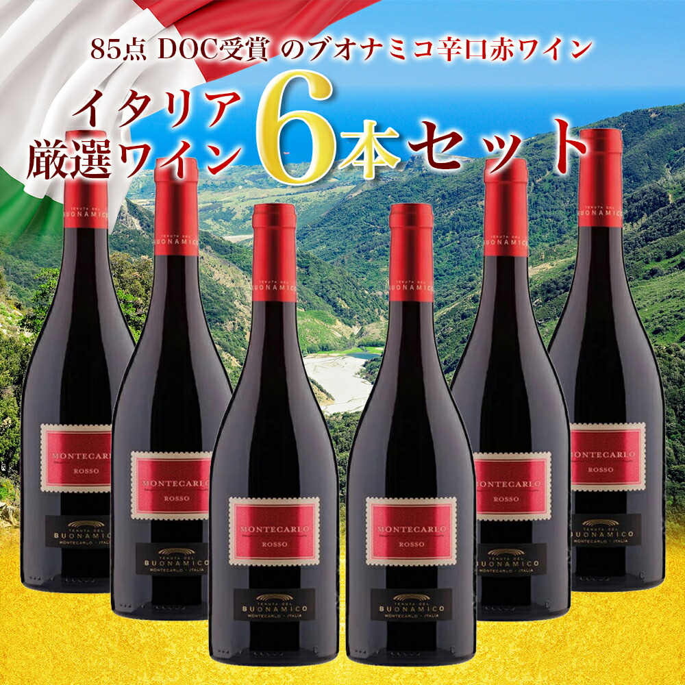 送料無料 ワインセット 6本 20％OFF ブオナミコ モンテカルロ ロッソ ＤＯＣ 2017 750ml まとめ買い お買い得 イタリア トスカーナ 赤ワイン フレッシュ 辛口 ミディアムボディ wine サンジョヴェーゼ BUONAMICO wine ブオナミーコ 箱入り 家飲み パーティー
