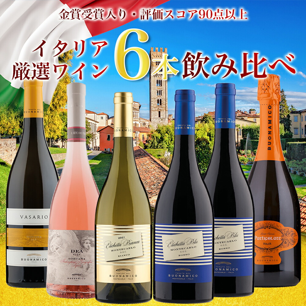 送料無料 ワインセット 6本 20％OFF イタリア ブオナミコ 受賞ワイン飲み比べ まとめ買い お買い得 白ワイン 赤ワイン ロゼワイン イタリア トスカーナ ワイン 飲み比べセット BUONAMICO wine ブオナミーコ 箱入り 家飲み パーティー ギフト プレゼント 人気ワイン