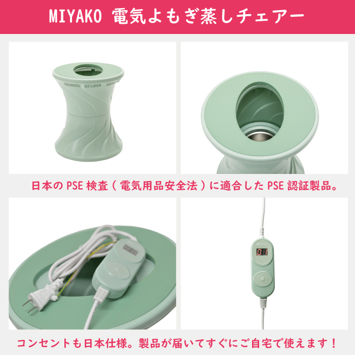 送料無料】MIYAKO 電気よもぎ蒸しチェアー スターターキットフェム