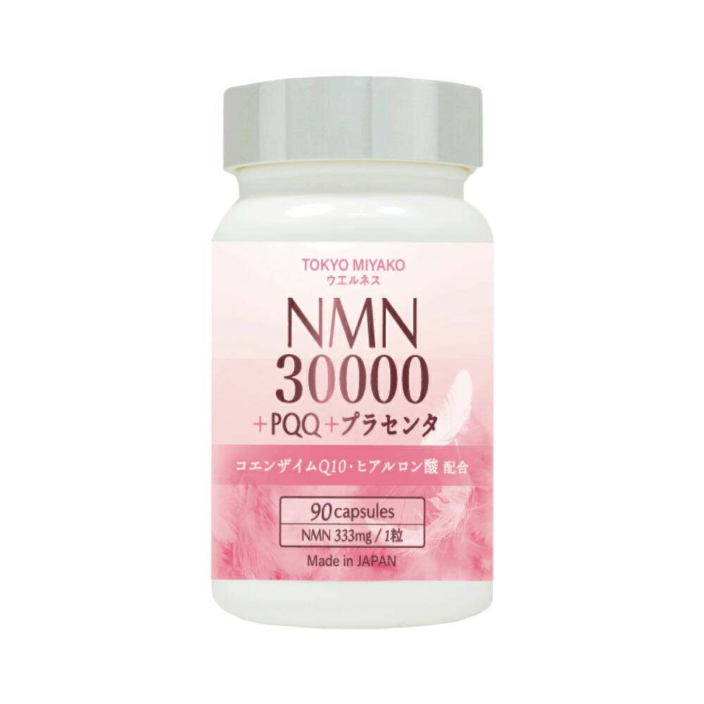 【面白がる締めきり日：2026/9につき人並み外れた通貨価値】NMN 30000+PQQ+プラセンタ 加えること 90粒入り口・入口 1粒にNMNが333瓱練りあわせる 日本製 TOKYO MIYAKO ウエルネス コエンザイムQ10 GMPお墨付き工業プラント生み出すこと 二酸化チタン不当てはめる 国産 NAD nmn 美容 エヌエムエヌ 書き割り