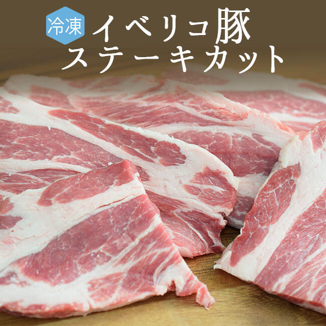 楽天市場 冷凍 イベリコ豚 肩肉 ステーキ肉 スペイン産 約0g 冷凍品 冷蔵 常温商品との同梱不可 東京468食材