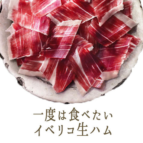 楽天市場 イベリコ豚 ベジョータ 生ハム スライス 24ヵ月熟成 100g Prosciutto スペイン産 冷蔵品 東京468食材