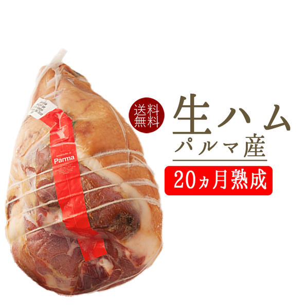 楽天市場 送料無料 生ハム パルマ産 プロシュート 骨無 ブロック 原木prosciutto イタリア産 約8 9kg 5 100g当たり再計算 冷蔵品 ヵ月熟成 東京468食材