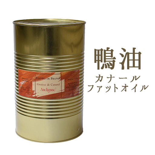 《あす楽》鴨の油　鴨脂　カナールオイル（グラスド　カナール）カナールファットオイル<br>　canard　＜フランス産＞【3.7kg】【常温品】【常温/冷蔵混載可】