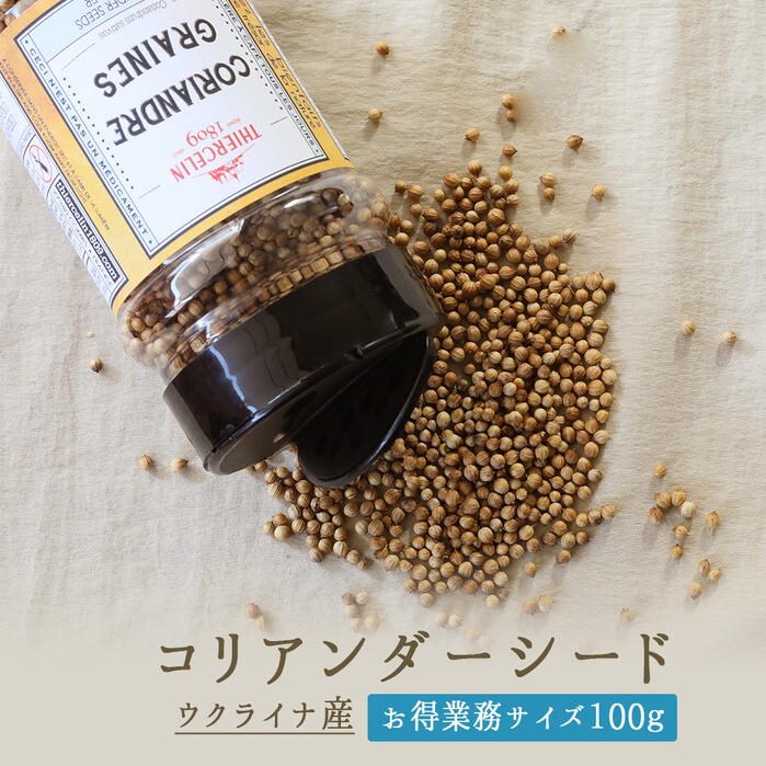 楽天市場 あす楽 無添加 コリアンダー シード ホール コリアンダー Coriandre Graines ウクライナ産 業務用 お得サイズ 100g 東京468食材